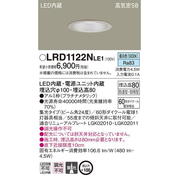 LRD1122NLE1 パナソニック 軒下用LEDダウンライト φ100 集光 昼白色