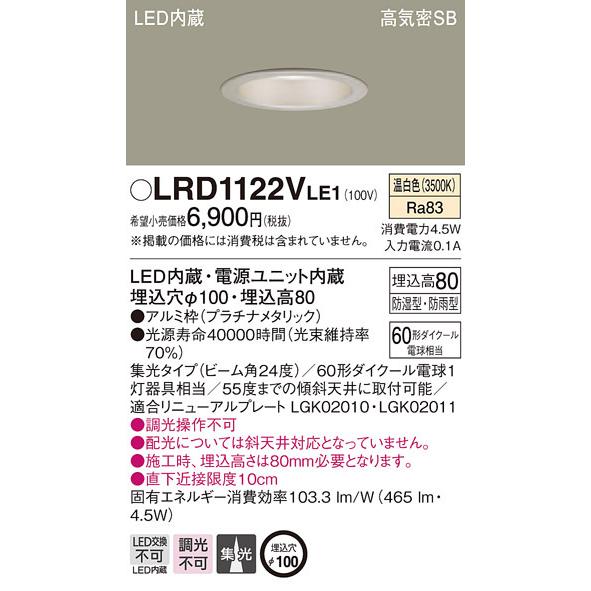 LRD1122VLE1 パナソニック 軒下用LEDダウンライト φ100 集光 温白色