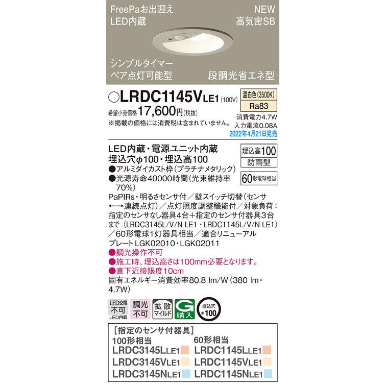 LRDC1145VLE1 パナソニック 人感センサー付 軒下用LEDダウンライト FreePaお出迎え ペア点灯型 φ100 拡散 温白色
