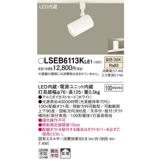 賜物 LSEB6113KLE1 パナソニック 配線ダクト取付型LEDスポットライト LSシリーズ 7.4W 拡散タイプ 温白色  d-leite.com.br