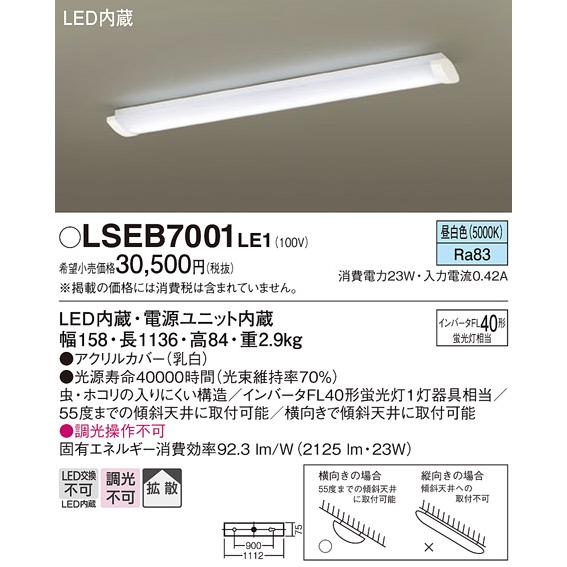 【あすつく】LSEB7001LE1 パナソニック LEDキッチンベースライト(LSシリーズ、拡散、23W、昼白色)【LGB52015LE1同等品】｜nagamono-taroto｜02