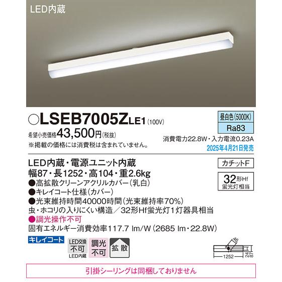 Panasonic LSEB7005ZLE1 LEDベースライト LSEB7005ZLE1 パナソニック LEDキッチンベースライト LSシリーズ 拡散