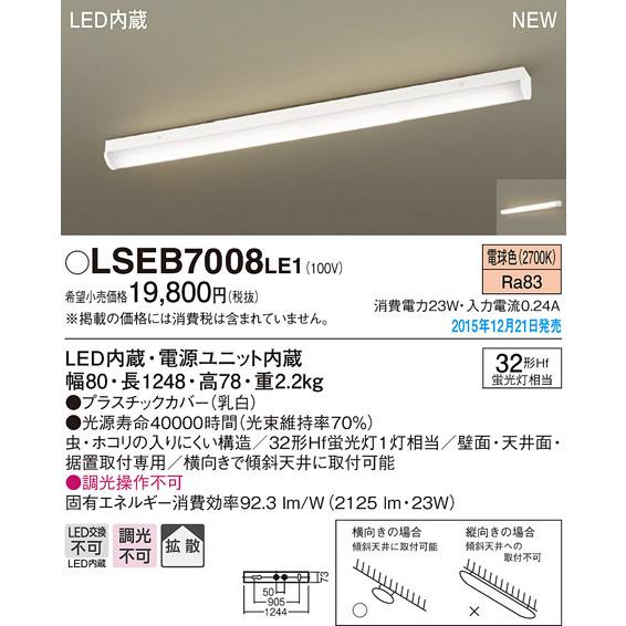 LSEB7008LE1 パナソニック LEDキッチンベースライト(LSシリーズ、23W、拡散、電球色)【LGB52111LE1同等品】