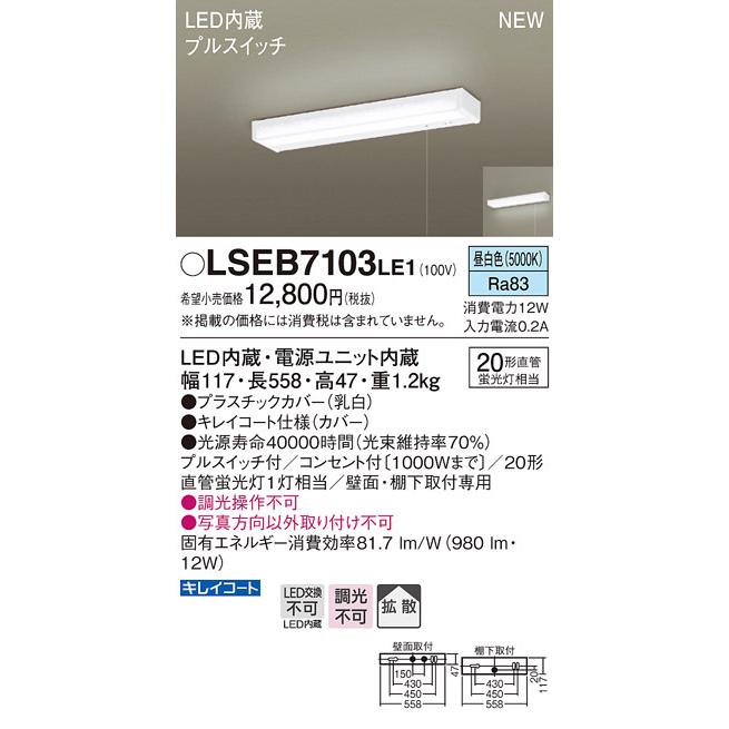 Panasonic（パナソニック） LSEB7103LE1 LEDキッチンライト[プル