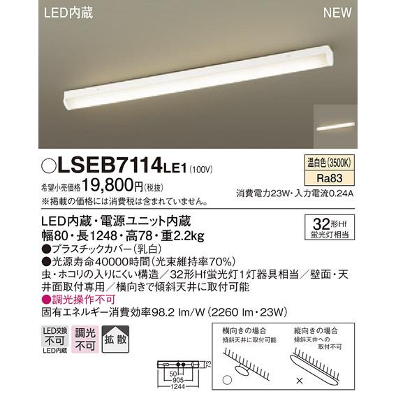 LSEB7114LE1 パナソニック LEDキッチンベースライト(LSシリーズ、23W、拡散タイプ、温白色)【LGB52112LE1同等品】