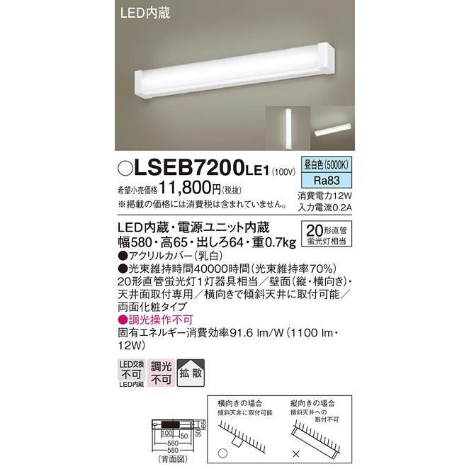 LSEB7200LE1 パナソニック LEDミラーライト(LSシリーズ、12W、昼白色)【LGB85032LE1同等品】｜nagamono-taroto