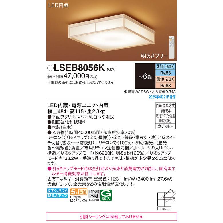 LSEB8056K パナソニック 和風シーリングライト LSシリーズ 調光・調色