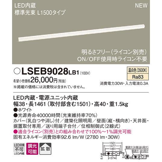 【今日の超目玉】  LSEB9028LB1 LED明るさフリー建築化照明・ライコン対応型(LSシリーズ、L1500タイプ、30W、拡散タイプ、温白色) パナソニック その他天井照明、シーリングライト