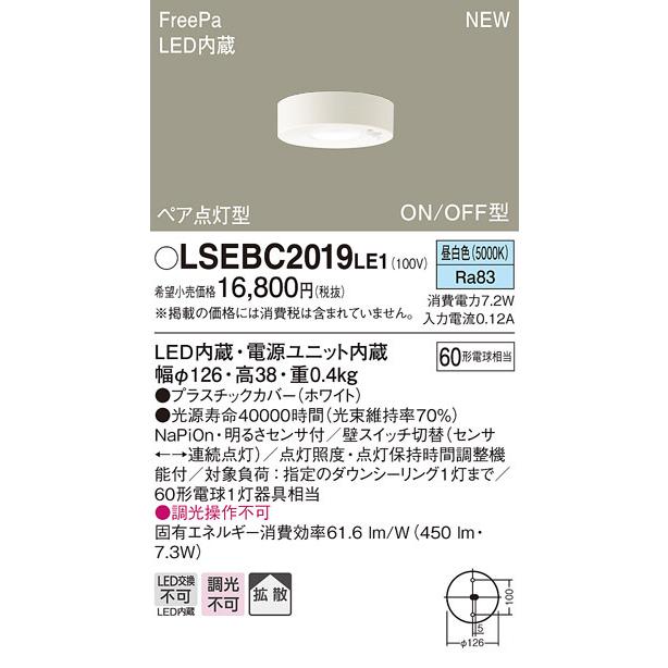 LSEBC2019LE1 パナソニック 人感センサー付 LEDダウンシーリング FreePa ペア点灯・ON/OFF型 LSシリーズ 拡散 昼白色【メーカー生産待ちのため納期未定】