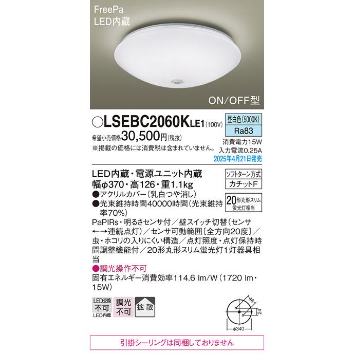LSEBC2060KLE1 パナソニック 人感センサー付 LED小型シーリングライト