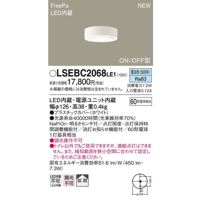 LSEBC2068LE1 パナソニック FreePa LEDダウンシーリング トイレ用[ON/OFF型](LSシリーズ、拡散、昼白色)｜nagamono-taroto