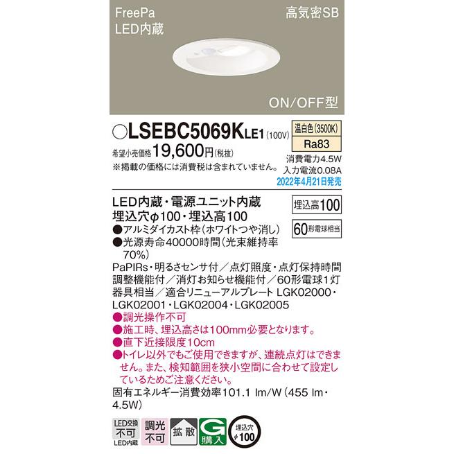Panasonic（パナソニック） LSEBC5069KLE1 人感センサー付 トイレ向け