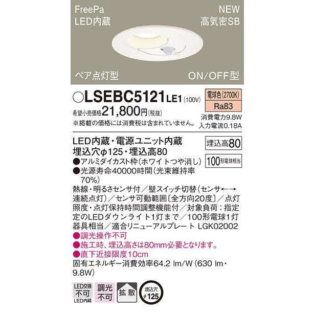 LSEBC5121LE1 パナソニック 人感センサー付LEDダウンライト ペア点灯型 ON/OFF型 LSシリーズ φ125 拡散 電球色
