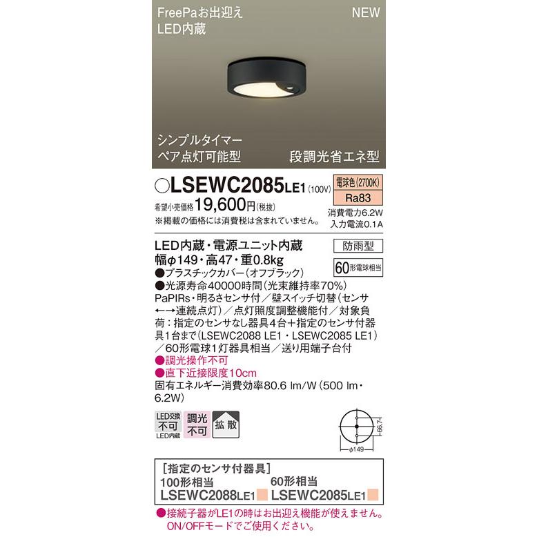 LSEWC2085LE1 パナソニック 人感センサー付 軒下用LEDシーリングライト FreePaお出迎え ペア点灯可能型 拡散 電球色｜nagamono-taroto