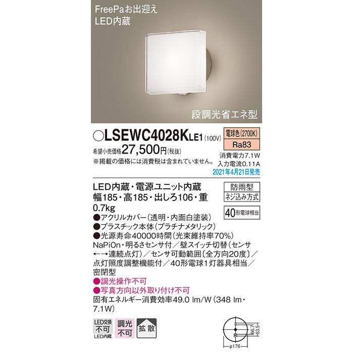 LSEWC4028KLE1 パナソニック 人感センサー付LEDポーチライト LSシリーズ 段調光省エネ型 電球色【LGWC80305KLE1同等品】