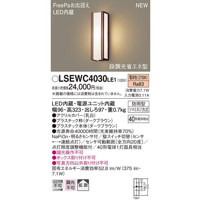 LSEWC4030LE1 パナソニック FreePa 段調光省エネ型LEDポーチライト(LSシリーズ、7.1W、拡散、電球色)【LGWC80403LE1同等品】