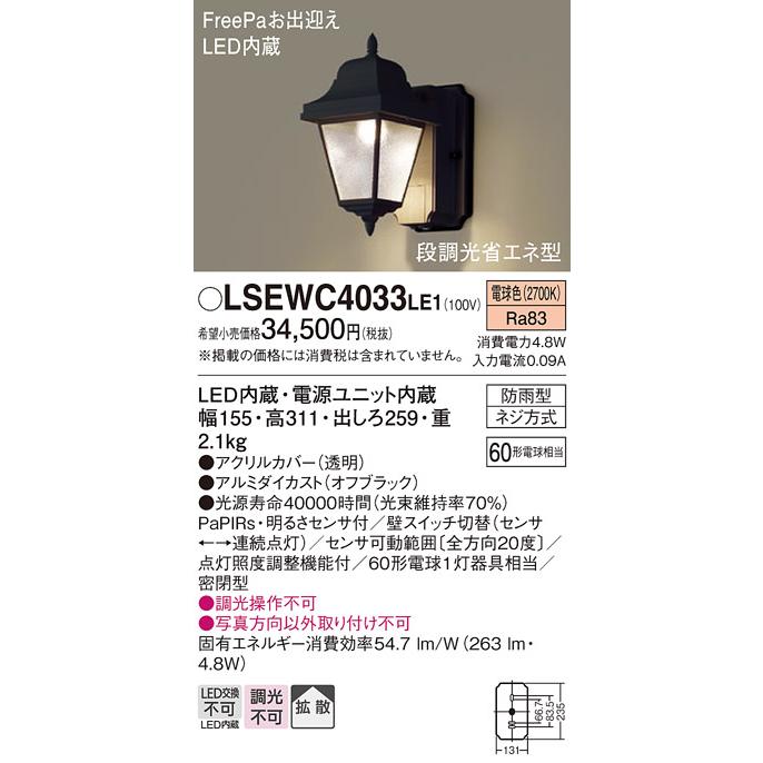 【あすつく】LSEWC4033LE1 パナソニック FreePa段調光省エネ型 LEDポーチライト(LSシリーズ、拡散、電球色)｜nagamono-taroto｜02