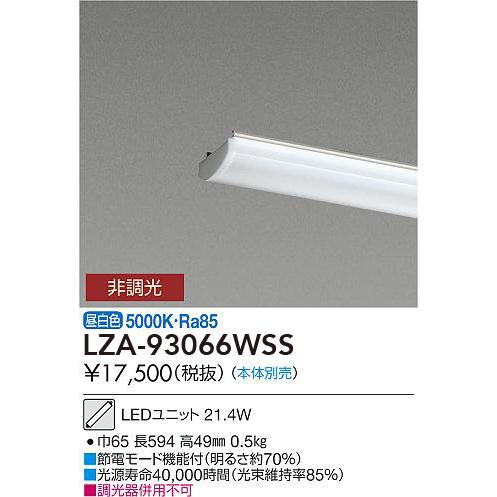 LZA-93066WSS 大光電機 LEDユニット 昼白色【ランプのみ】【本体別売