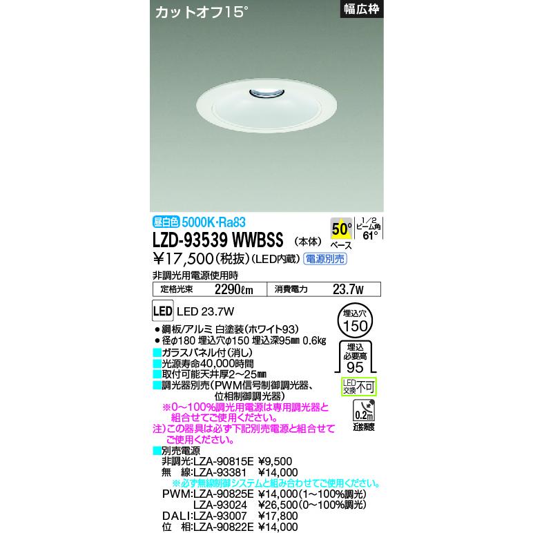 LZD-93539WWBSS 大光電機 LEDダウンライト φ150 昼白色【電源ユニット