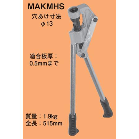 MAKMHS ネグロス マックツール Mバー穴あけ工具 : タロトデンキ - 通販 