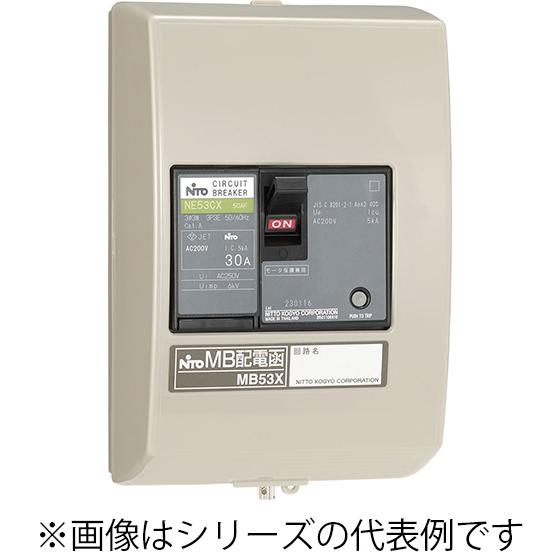 MB53X 3P 30A 日東工業 MB配電函(モータ保護兼用サーキットブレーカ