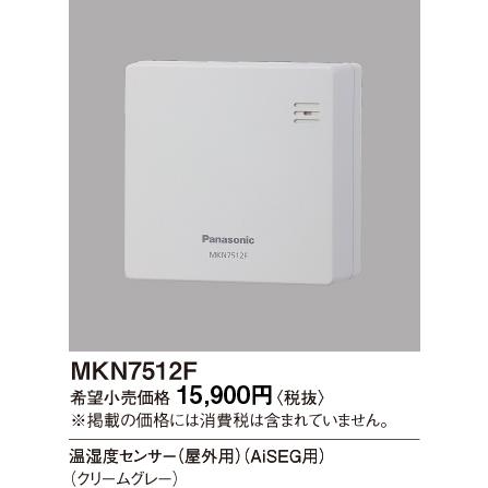 MKN7512F パナソニック 温湿度センサ（屋外用）（クリ-ムグレー