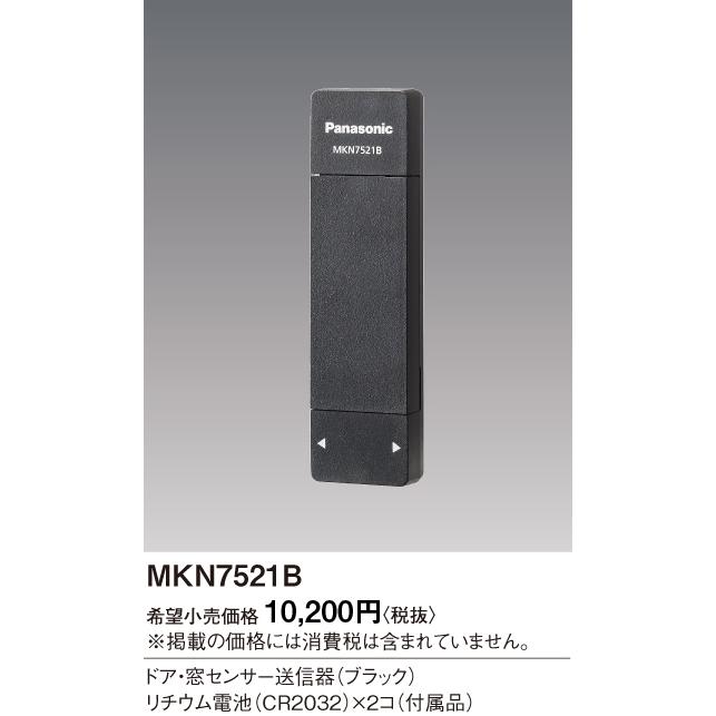 MKN7521B パナソニック ドア・窓センサー送信器（ブラック