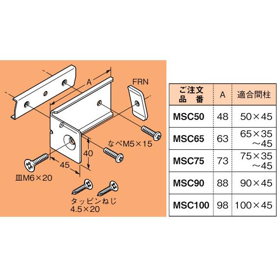 MSC90 ネグロス ネグロック 軽量間柱用ダクター取付金具