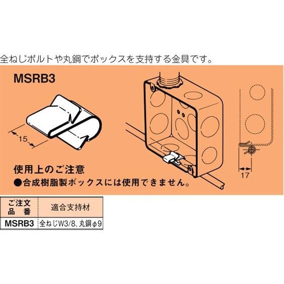 MSRB3 ネグロス ネグロック 丸鋼・全ねじ用ボックス支持金具(鋼製用、50個入) : タロトデンキ - 通販 - Yahoo!ショッピング