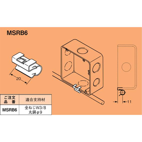 MSRB6 ネグロス ネグロック 丸鋼・全ねじ用ボックス支持金具(合成樹脂製用、50個入) : タロトデンキ - 通販 - Yahoo!ショッピング