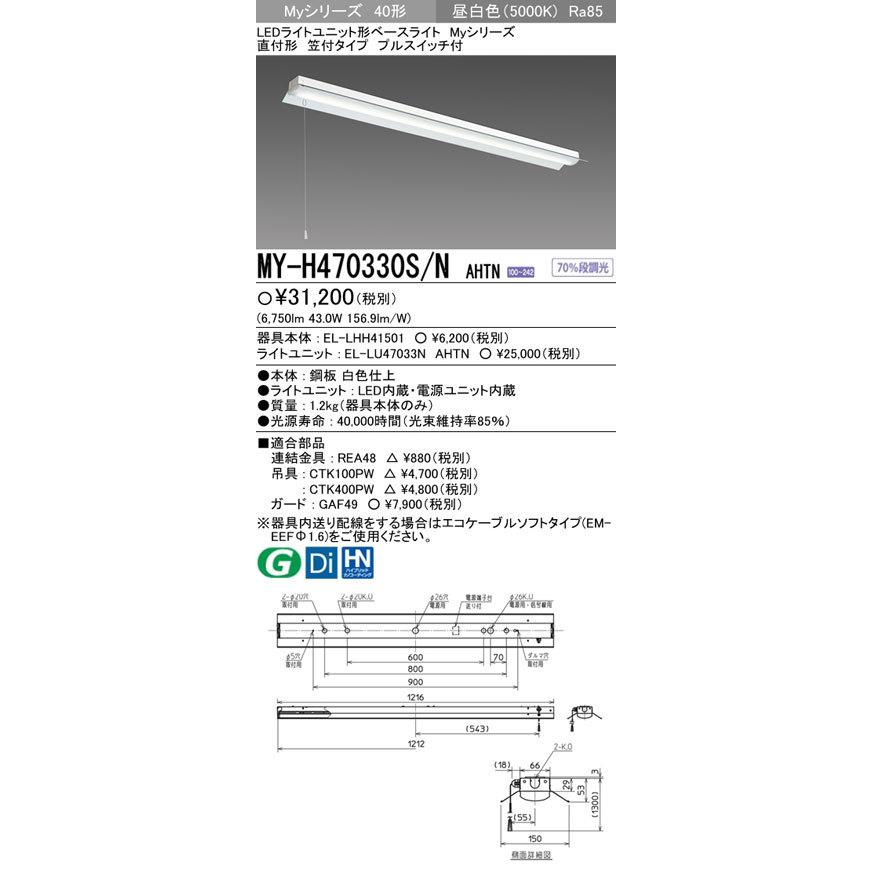 MY-H470330S/NAHTN 三菱 直付形LEDベースライト[6900lmタイプ](笠付、プルスイッチ付、昼白色)