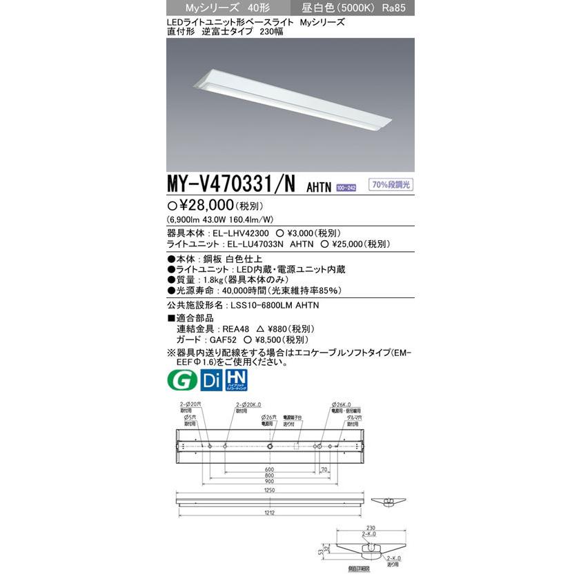 MY-V470331/NAHTN 三菱 直付形LEDベースライト[6900lmタイプ](逆富士、40形、昼白色)
