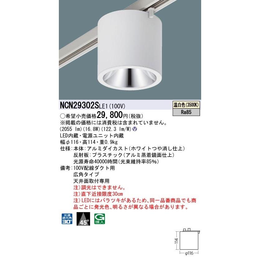 NCN29302SLE1 パナソニック 配線ダクト用LEDシーリングライト 温白色