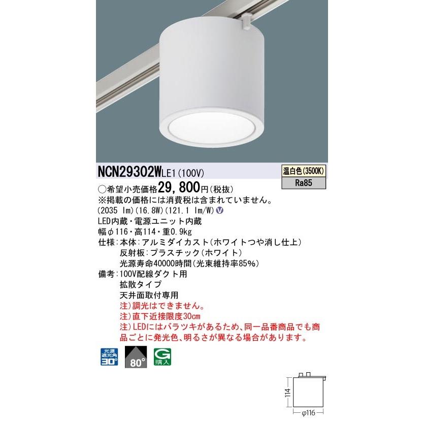NCN29302WLE1 パナソニック 配線ダクト用LEDシーリングライト 温白色