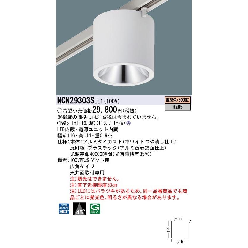 NCN29303SLE1 パナソニック 配線ダクト用LEDシーリングライト 電球色