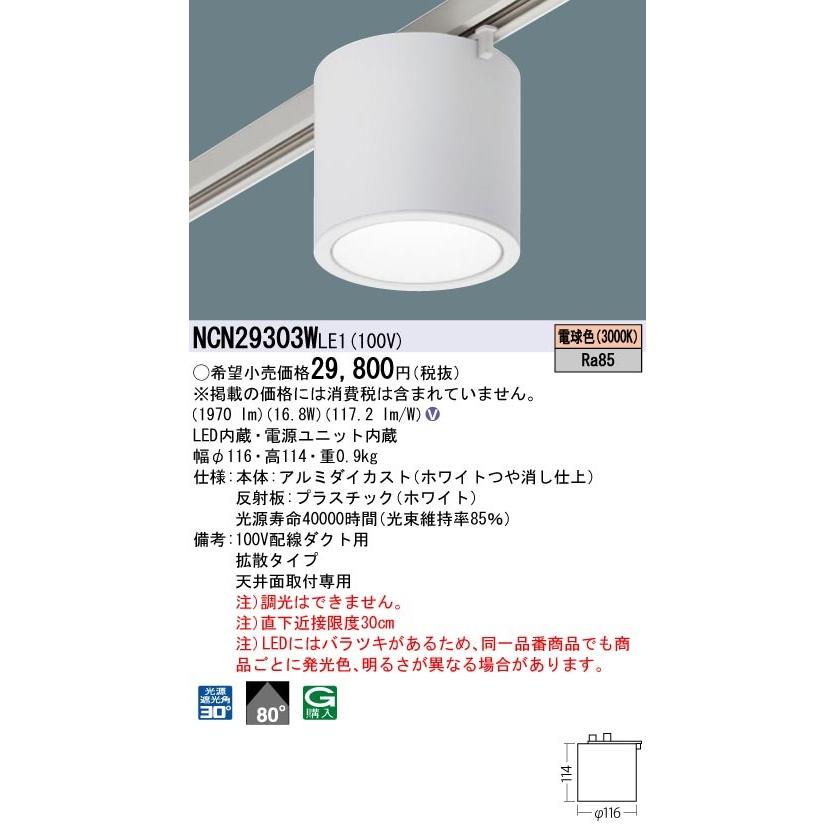 NCN29303WLE1 パナソニック 配線ダクト用LEDシーリングライト 電球色