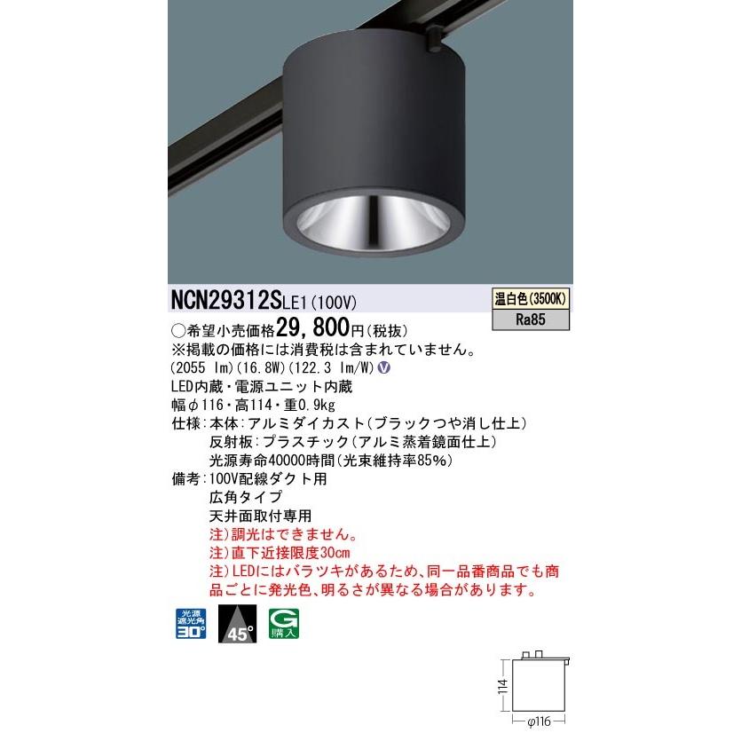 NCN29312SLE1 パナソニック 配線ダクト用LEDシーリングライト 温白色
