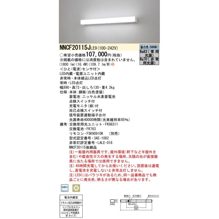 NNCF20115JLE9 パナソニック 非常用階段灯 20形 人感センサー付 30分間