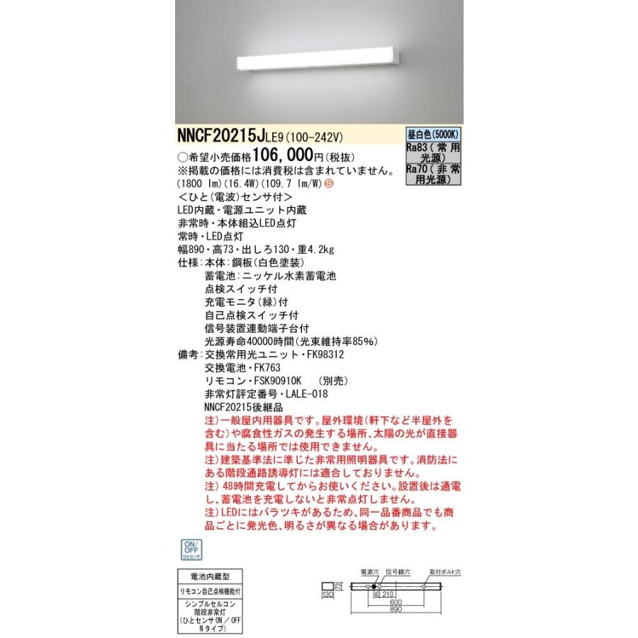 NNCF20215JLE9 パナソニック 非常用階段灯 20形 人感センサー付 30分間