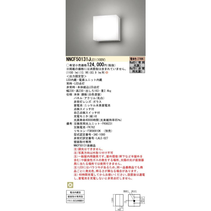 NNCF50131JLE1 パナソニック 非常用階段灯 30分間タイプ 電球色