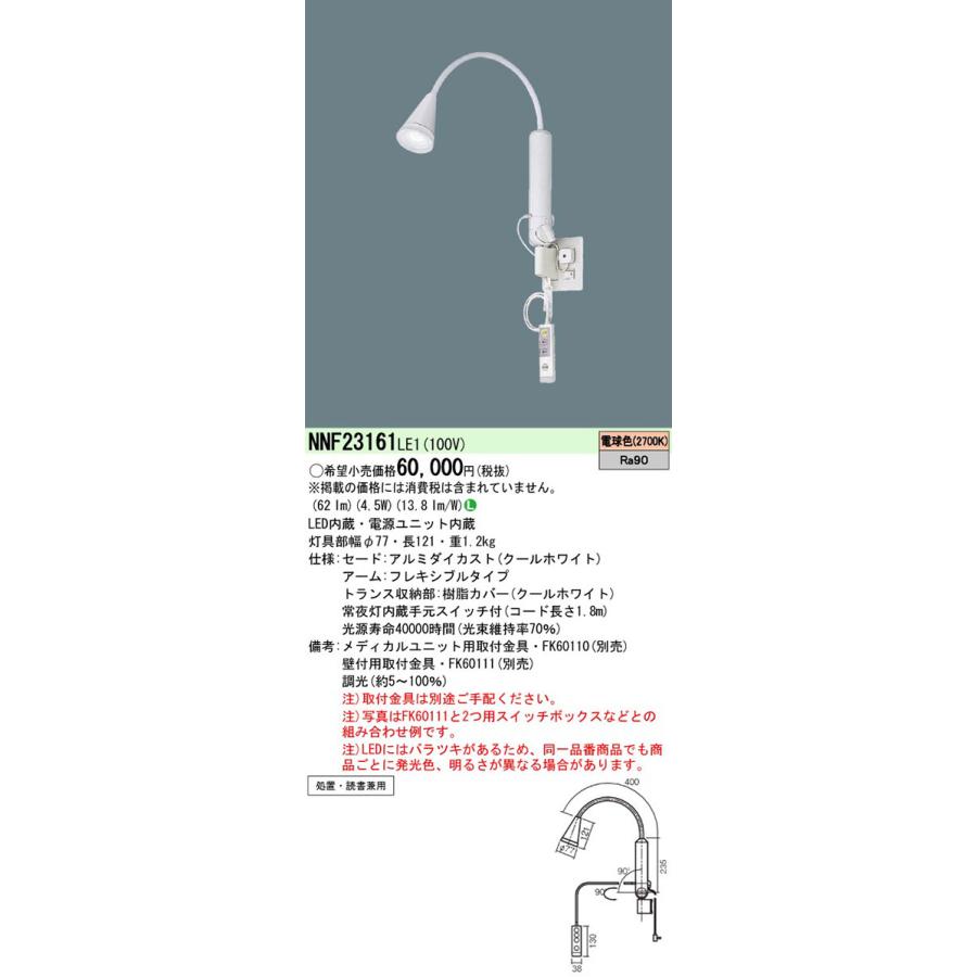 NNF23161LE1 パナソニック 腕式寝台ともし火 調光能力のある型 (読みもの用ロング手あい、定格最終生産物型、2700K、白熱電球色LED) シーリングライト、天井照明-照明、電球-ベースライト