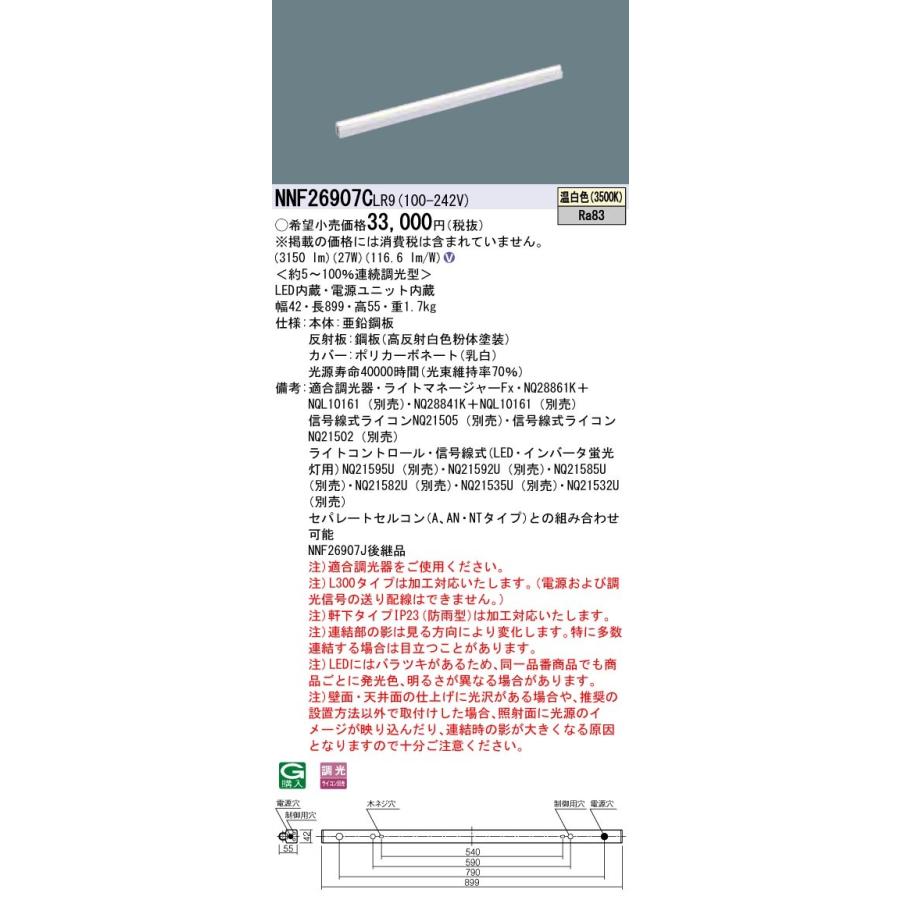 NNF26907CLR9 パナソニック LED間接照明(L900タイプ、調光、温白色)