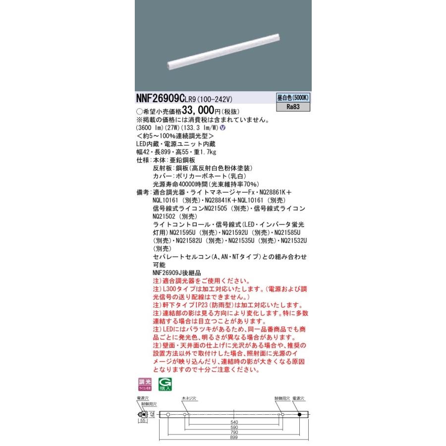 NNF26909CLR9 パナソニック LED間接照明(L900タイプ、調光、昼白色)