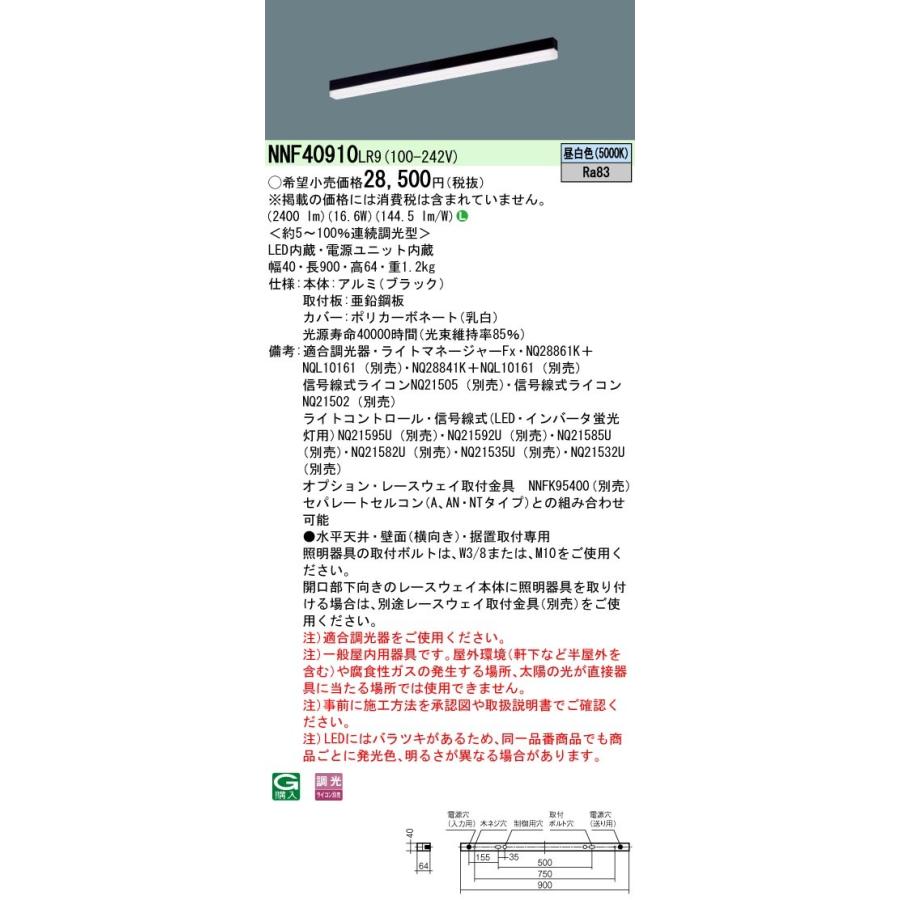 NNF40910LR9 パナソニック LEDベースライト 調光 L900タイプ 昼白色