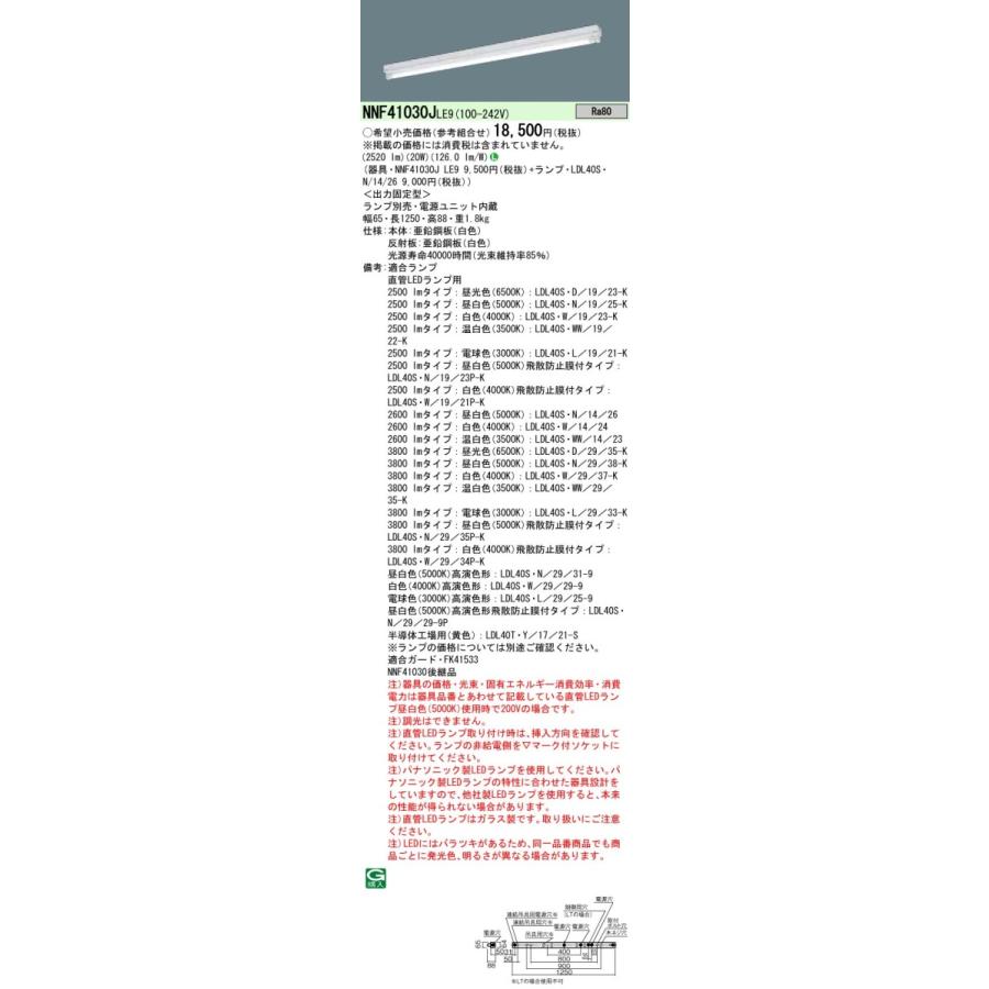 NNF41030JLE9+LDL40S・N/14/26 パナソニック LEDベースライト[2600lmタイプ](笠なし型、20W)