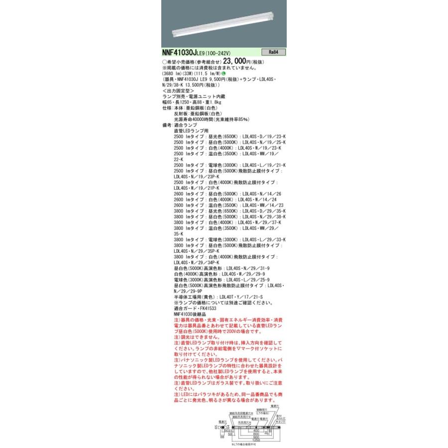NNF41030JLE9+LDL40S・N/29/38-K パナソニック LEDベースライト[3800lmタイプ](笠なし型、33W)