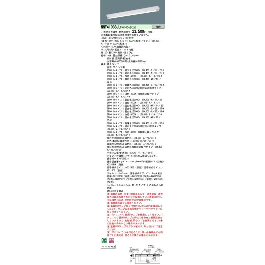 NNF41038JLT9+LDL40SN1426 パナソニック 直付LEDベースライト 富士型器具[2600lmタイプ](調光、昼白色)