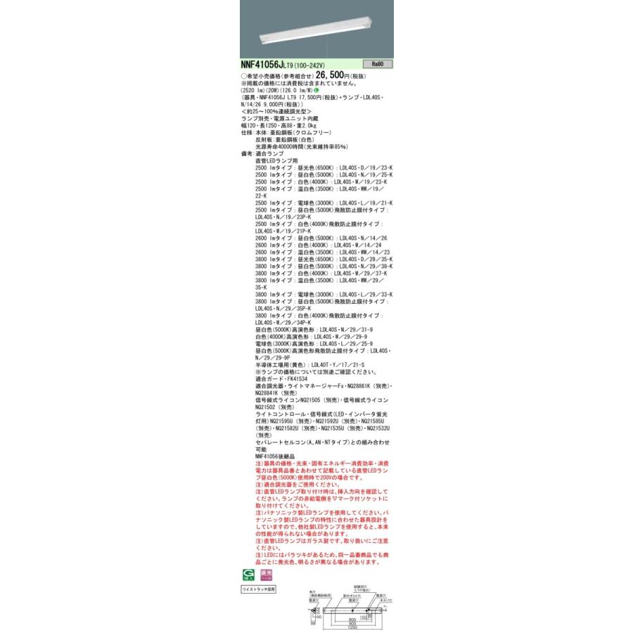 NNF41056JLT9+LDL40SN1426 パナソニック プルスイッチ付 直付LEDベースライト 富士型器具 2600lmタイプ 調光 昼白色