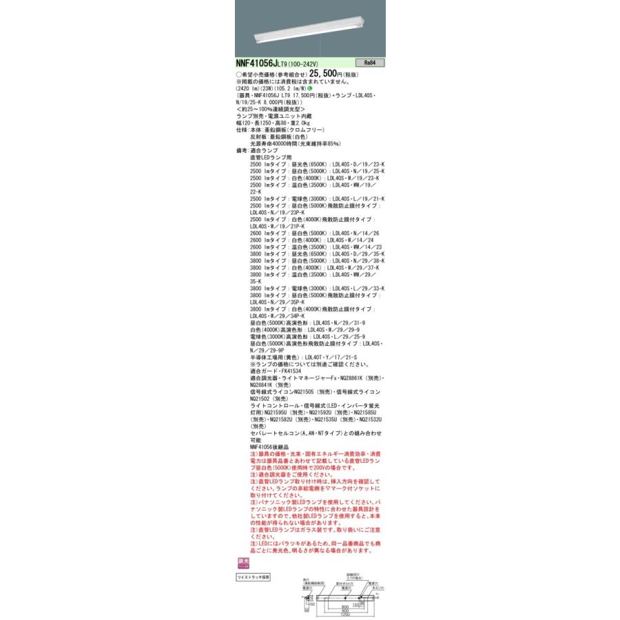 NNF41056JLT9+LDL40SN1925K パナソニック プルスイッチ付 直付LEDベースライト 富士型器具 2500lmタイプ 調光 昼白色