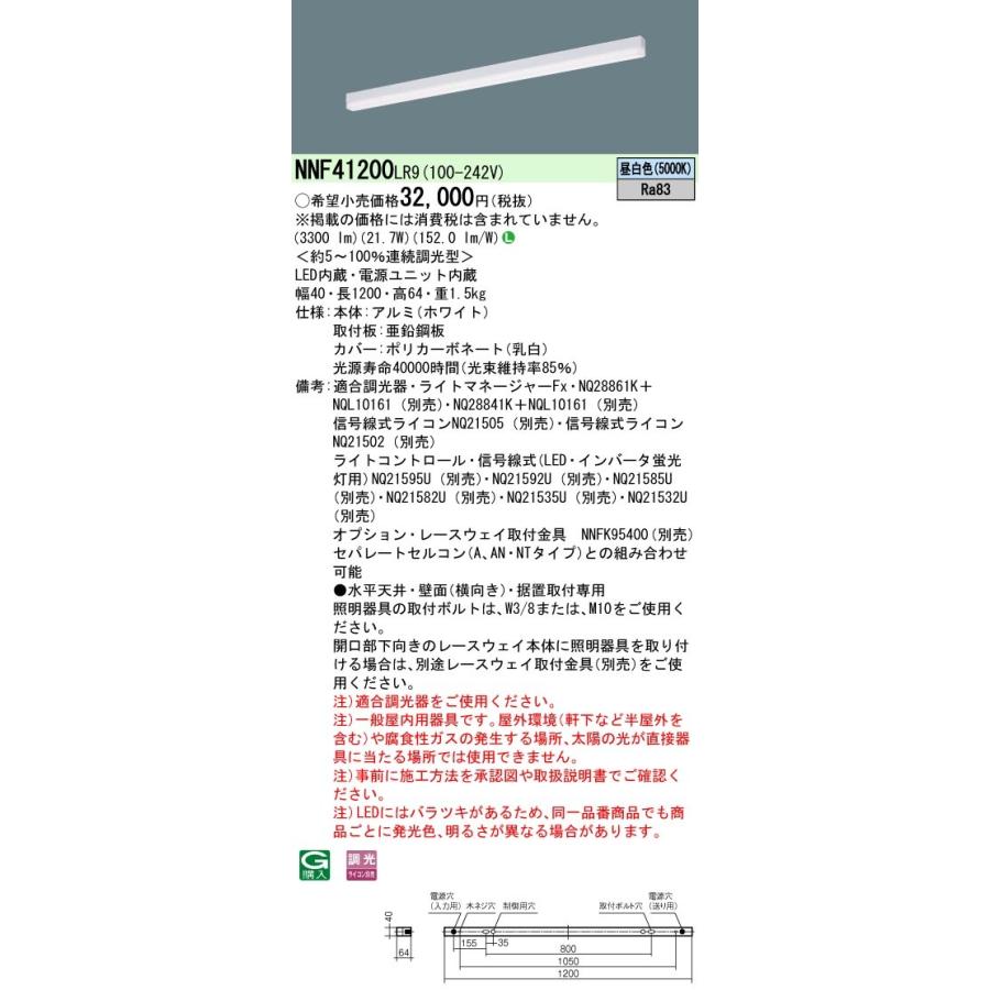NNF41200LR9 パナソニック LEDベースライト 調光 L1200タイプ 昼白色